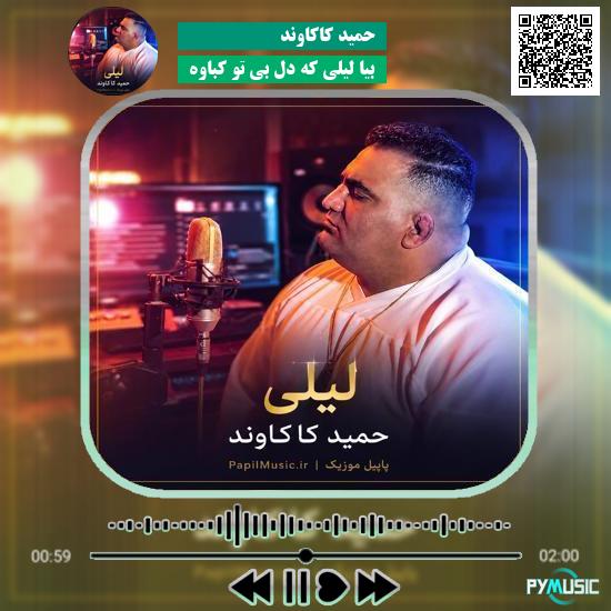 دانلود آهنگ بیا لیلی که دل بی تو کباوه حمید کاکاوند